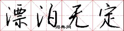 漂泊无定怎么写好看