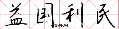 益国利民怎么写好看