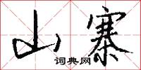 山寨怎么写好看