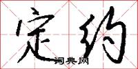 定约怎么写好看