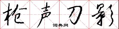 枪声刀影怎么写好看