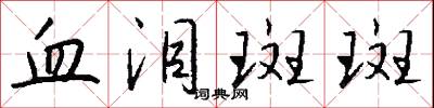 血泪斑斑怎么写好看