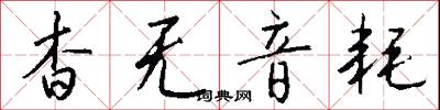 杳无音耗怎么写好看