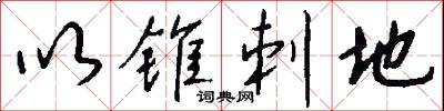 以锥刺地怎么写好看