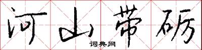 河山带砺怎么写好看