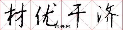 材优干济怎么写好看