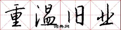 重温旧业怎么写好看