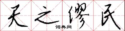 天之僇民怎么写好看