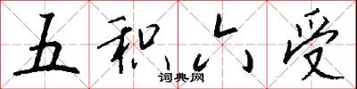 五积六受怎么写好看