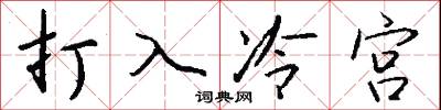 打入冷宫怎么写好看