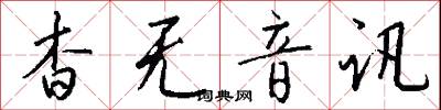 杳无音讯怎么写好看