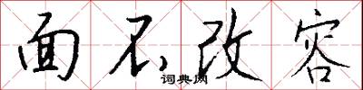 面不改容怎么写好看