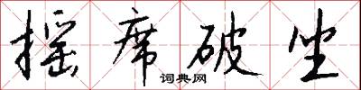 摇席破坐怎么写好看