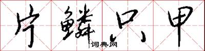 片鳞只甲怎么写好看