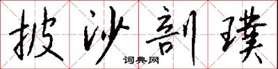 披沙剖璞怎么写好看