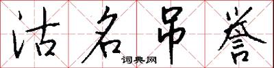 沽名吊誉怎么写好看