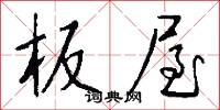 板屋怎么写好看