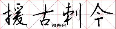 援古刺今怎么写好看