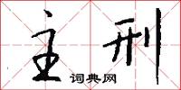 主刑怎么写好看