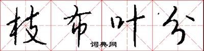 枝布叶分怎么写好看