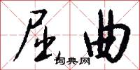 屈曲怎么写好看