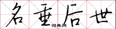 名垂后世怎么写好看