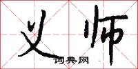 义师怎么写好看