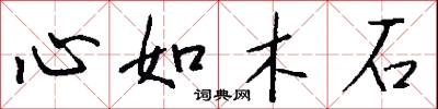 心如木石怎么写好看