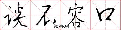 谈不容口怎么写好看