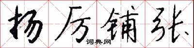 扬厉铺张怎么写好看