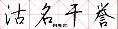 沽名干誉怎么写好看