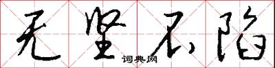 无坚不陷怎么写好看