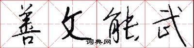 善文能武怎么写好看