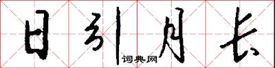 日引月长怎么写好看