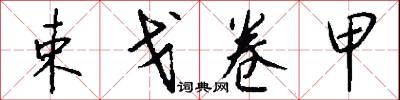 束戈卷甲怎么写好看