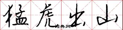 猛虎出山怎么写好看