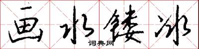 画水镂冰怎么写好看