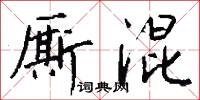 厮混怎么写好看