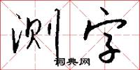 测字怎么写好看