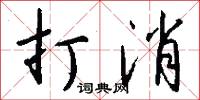 打消怎么写好看