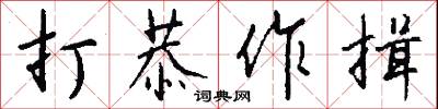 打恭作揖怎么写好看