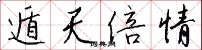 遁天倍情怎么写好看