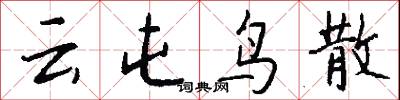 云屯鸟散怎么写好看