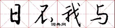 日不我与怎么写好看