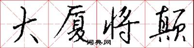 大厦将颠怎么写好看