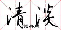 清淡怎么写好看