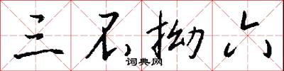 三不拗六怎么写好看