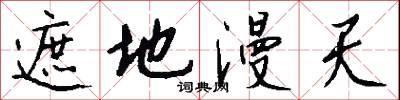 遮地漫天怎么写好看