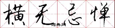 横无忌惮怎么写好看