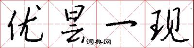 优昙一现怎么写好看